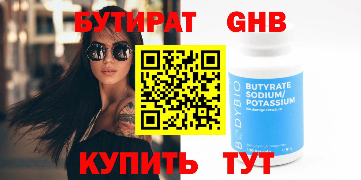 БУТИРАТ  Бутират бутандиол  Вход с VPN  Лениногорск 